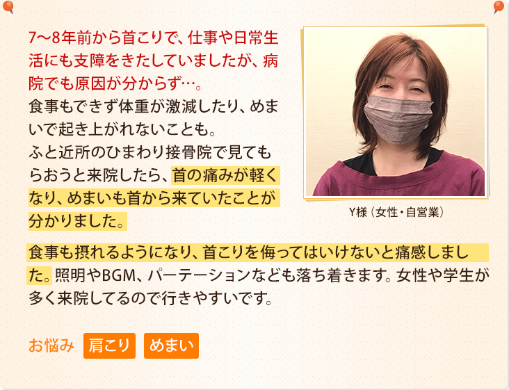 7~8年前から首こりで、仕事や日常生活にも支障をきたしていましたが、病院でも原因が分からず…。