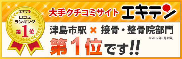 エキテン 津島駅×接骨・整骨院部門第一位