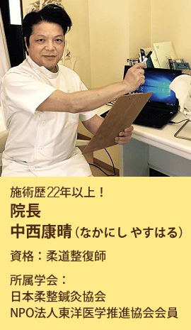 ひまわり接骨院院長 中西康晴