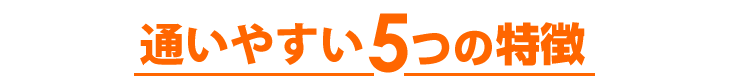 ひまわり接骨院に通いやすい5つの特徴